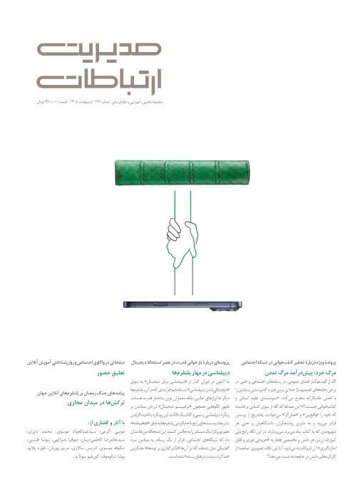 مدیریت ارتباطات