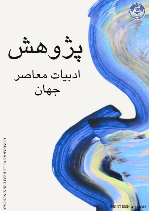 پژوهش ادبیات معاصر جهان