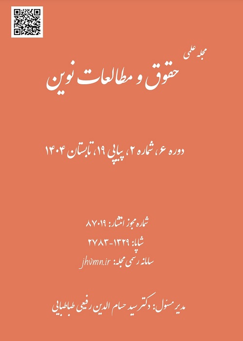 حقوق و مطالعات نوین