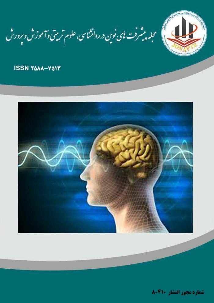 پیشرفت های نوین در روانشناسی، علوم تربیتی و آموزش و پرورش
