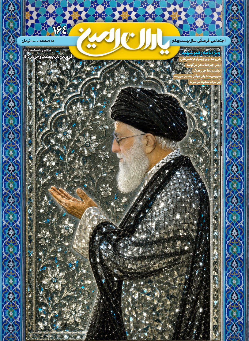یاران امین