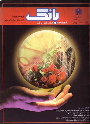 بانک صادرات ایران - پیاپی 19 (زمستان 1380)