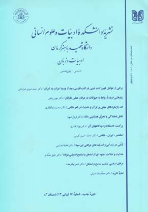 نثر پژوهی ادب فارسی - سال ششم شماره 13 (زمستان 1383)