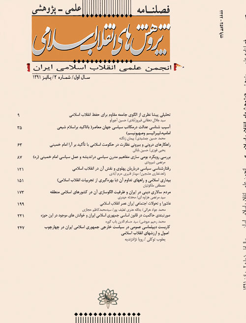 پژوهش های انقلاب اسلامی - پیاپی 2 (پاییز 1391)