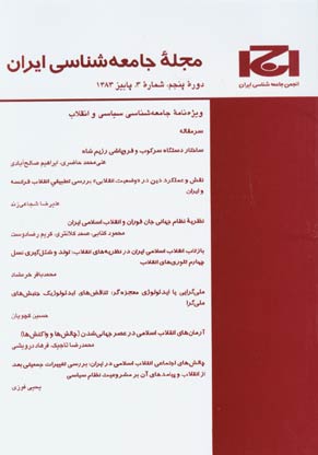جامعه شناسی ایران - سال پنجم شماره 3 (پیاپی 7، پاییز 1383)