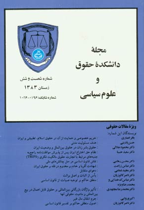 دانشکده حقوق و علوم سیاسی دانشگاه تهران - پیاپی 66 (زمستان 1383)