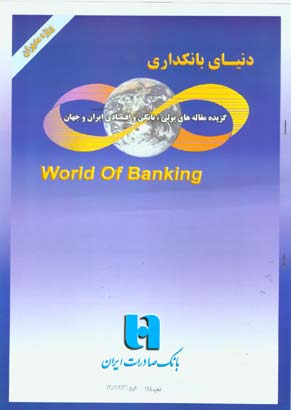 دنیای بانکداری - پیاپی 198 (اردیبهشت 1384)