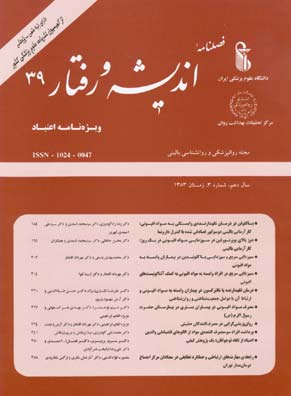 روانپزشکی و روانشناسی بالینی ایران - سال دهم شماره 3 (پیاپی 39، زمستان 1384)