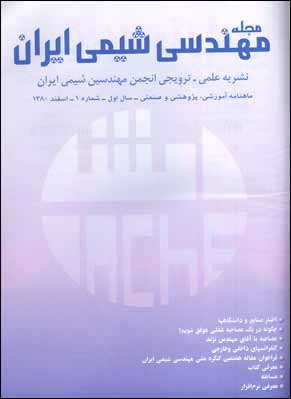 مهندسی شیمی ایران - پیاپی 1 (اسفند 1380)