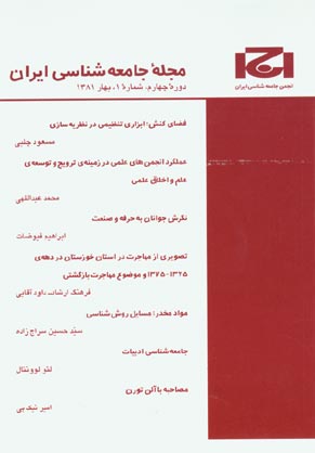 جامعه شناسی ایران - پیاپی 1 (بهار 1381)