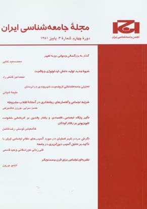 جامعه شناسی ایران - پیاپی 3 (پاییز 1381)