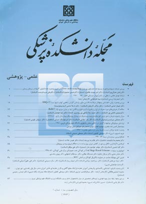 دانشکده پزشکی دانشگاه علوم پزشکی تهران - سال شصت و سوم شماره 1 (پیاپی 49، فروردین 1384)