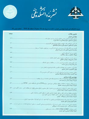 دانشکده فنی دانشگاه تهران - سال سی و هشتم شماره 6 (پیاپی 88، اسفند 1383)