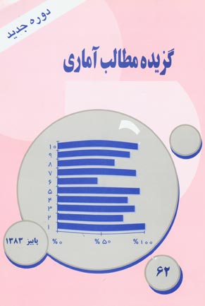 بررسی های آمار رسمی ایران - سال پانزدهم شماره 3 (پیاپی 62، پاییز 1383)
