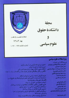 دانشکده حقوق و علوم سیاسی دانشگاه تهران - پیاپی 67 (بهار 1384)