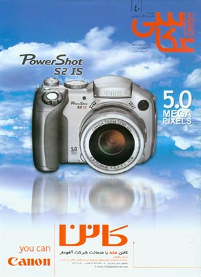 دوربین عکاسی - پیاپی 40 (15 تیر تا 15 امرداد 1384)