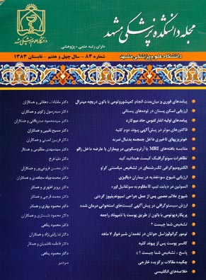 دانشکده پزشکی دانشگاه علوم پزشکی مشهد - سال چهل و هفتم شماره 2 (پیاپی 84، تابستان 1383)