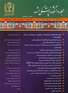 دانشکده پزشکی دانشگاه علوم پزشکی مشهد - سال چهل و هفتم شماره 3 (پیاپی 85، پاییز 1383)