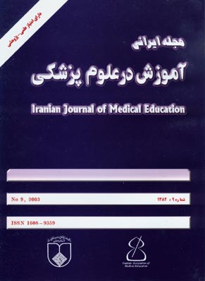 ایرانی آموزش در علوم پزشکی - پیاپی 9 (بهار و تابستان 1382)