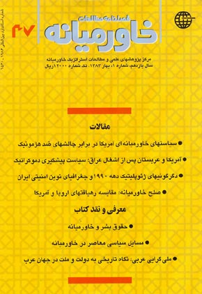 مطالعات خاورمیانه - سال یازدهم شماره 1 (پیاپی 37، بهار 1383)