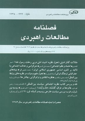 مطالعات راهبردی - سال هشتم شماره 1 (پیاپی 27، بهار 1384)