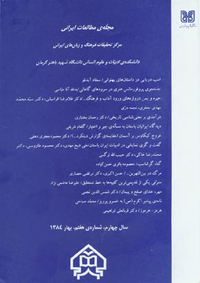 مطالعات ایرانی - پیاپی 7 (بهار 1384)