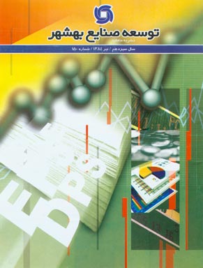 توسعه صنایع بهشهر - پیاپی 150 (تیر 1384)