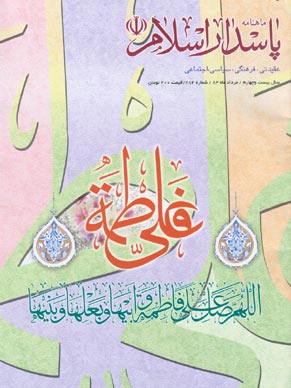 پاسدار اسلام - پیاپی 284 (امرداد 1384)