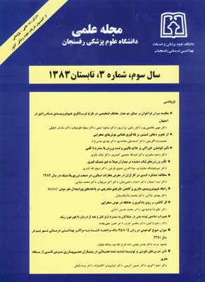 دانشگاه علوم پزشکی رفسنجان - سال سوم شماره 3 (پیاپی 11، تابستان 1383)