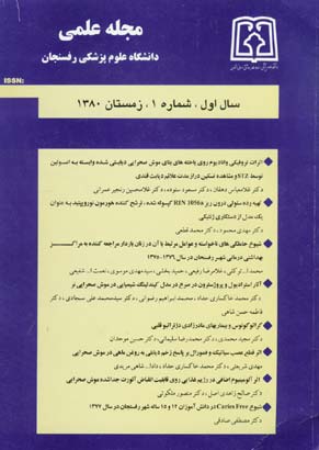 دانشگاه علوم پزشکی رفسنجان - پیاپی 1 (زمستان 1380)