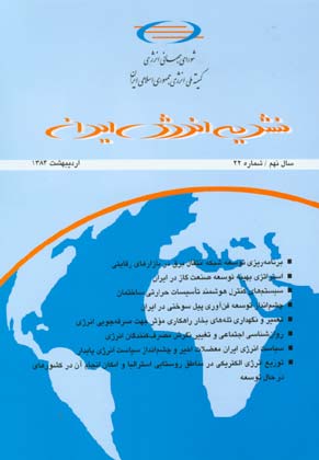 انرژی ایران - سال نهم شماره 3 (پیاپی 35، اردیبهشت 1384)