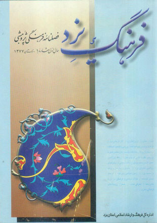 فرهنگ یزد - سال یکم شماره 1 (زمستان 1378)