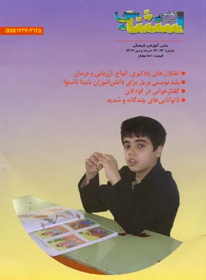 تعلیم و تربیت استثنایی - سال پنجم شماره 42 (خرداد و تیر 1384)