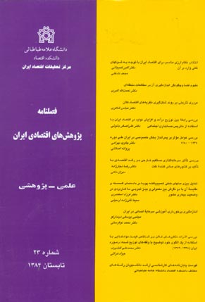 پژوهش های اقتصادی ایران - پیاپی 23 (تابستان 1384)