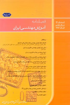آموزش مهندسی ایران - پیاپی 26 (تابستان 1384)