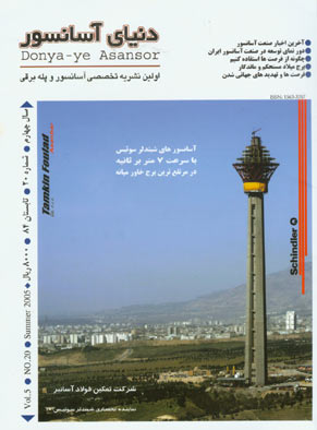 دنیای آسانسور - پیاپی 20 (امرداد 1384)
