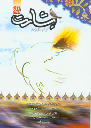 بشارت - پیاپی 47 (خرداد و تیر 1384)