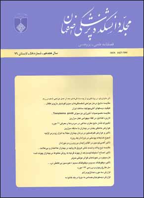 دانشکده پزشکی اصفهان - پیاپی 58 (تابستان 1379)