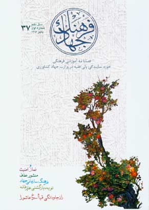 فرهنگ جهاد - سال دهم شماره 1 (پیاپی 37، پاییز 1383)