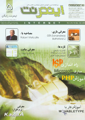 اینترنت - پیاپی 16 (شهریور و مهر 1384)