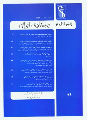 پرستاری ایران - پیاپی 39 (پاییز 1383)