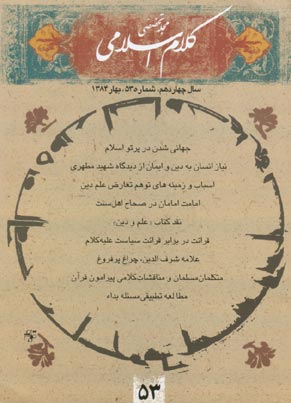 کلام اسلامی - پیاپی 53 (بهار 1384)