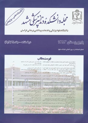 دانشکده دندانپزشکی مشهد - سال بیست و هشتم شماره 3 (پیاپی 56، پاییز و زمستان 1383)