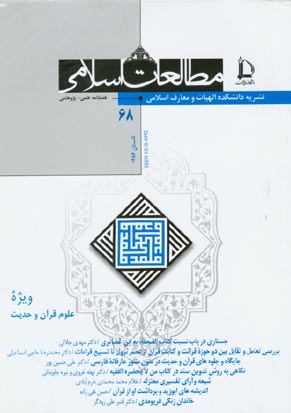 مطالعات اسلامی - پیاپی 68 (تابستان 1384)