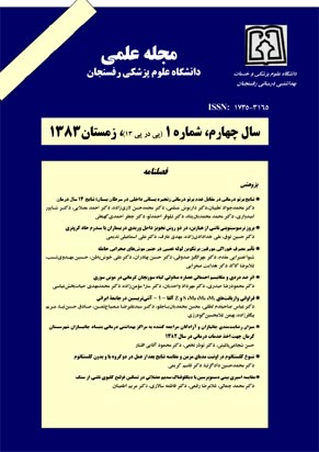 دانشگاه علوم پزشکی رفسنجان - سال چهارم شماره 1 (پیاپی 13، زمستان 1383)