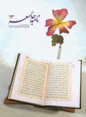 مطالعات قرآنی نامه جامعه - پیاپی 13 (مهر 1384)