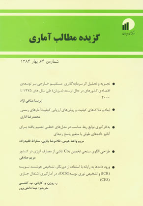بررسی های آمار رسمی ایران - سال شانزدهم شماره 1 (پیاپی 64، بهار 1384)