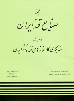 صنایع قند ایران - پیاپی 172 (امرداد - شهریور 1384)