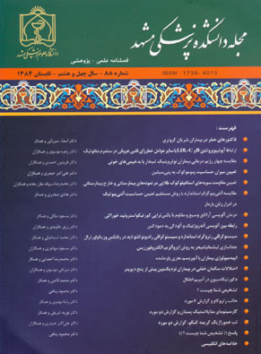 دانشکده پزشکی دانشگاه علوم پزشکی مشهد - سال چهل و هشتم شماره 2 (پیاپی 88، تابستان 1384)