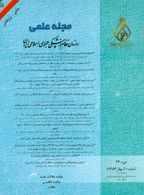 سازمان نظام پزشکی جمهوری اسلامی ایران - سال بیست و سوم شماره 1 (پیاپی 89، بهار 1384)